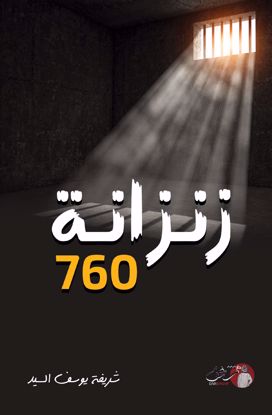 صورة زنزانة  760