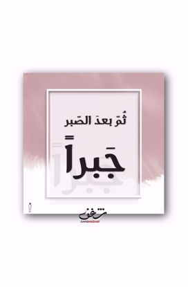 Picture of لوحة ثُمّ بعدَ الصّبر - 40*40