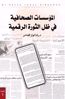 Picture of المؤسسات الصحافية في ظل الثورة الرقمية - د. رشا فواز الضامن