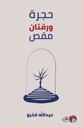 Picture of حجرة ورقتان مقص - عبدالله فخرو