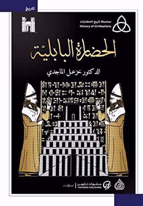 صورة الحضارة البابلية - خزعل الماجدي