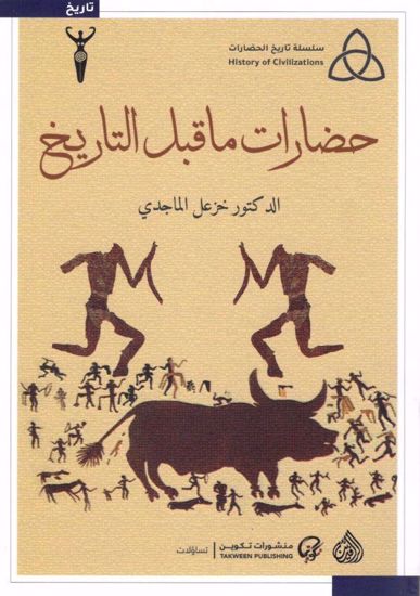 Picture of حضارات ما قبل التاريخ - خزعل الماجدي