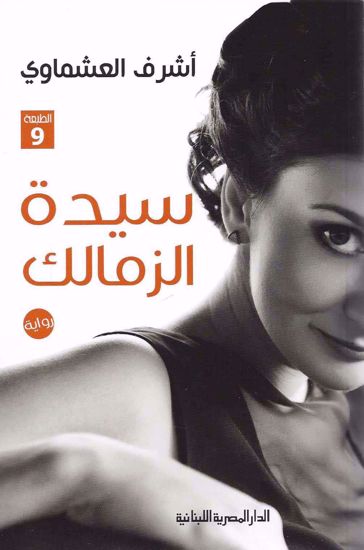 Picture of سيدة الزمالك - المصرية اللبنانية