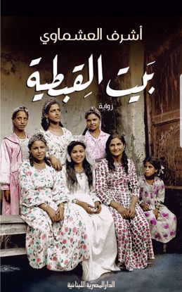 Picture of بيت القبطية - اشرف العشماوي
