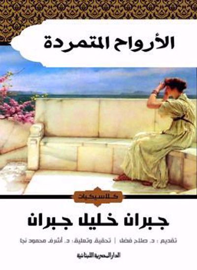 Picture of الارواح المتمردة - جبران خليل جبران