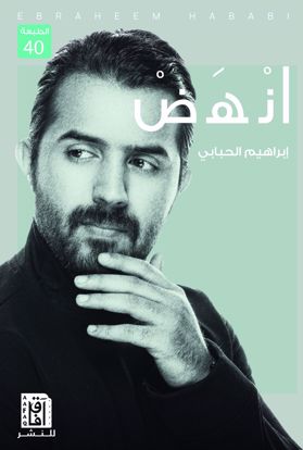Picture of انهض - ابراهيم الحبابي