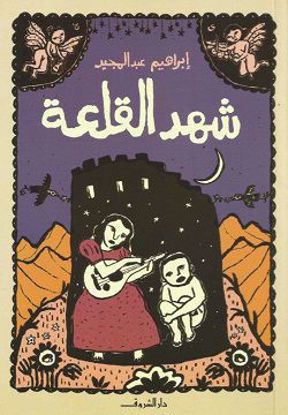 صورة شهد القلعة - ابراهيم عبدالمجيد