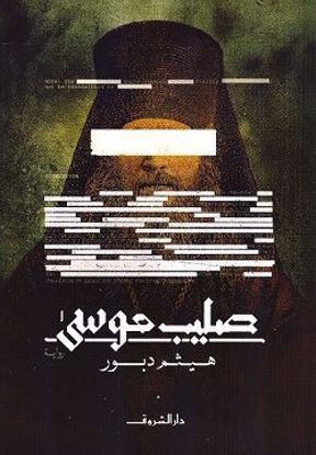 صورة صليب موسي - هيثم دبور