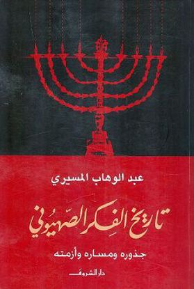 صورة تاريخ الفكر الصهيونى - عبدالوهاب المسيري