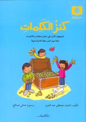 صورة كنز الكلمات - ناصف مصطفى عبدالعزيز 