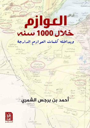 Picture of العوازم خلال 1000 سنة - أحمد بن برجس الشمري