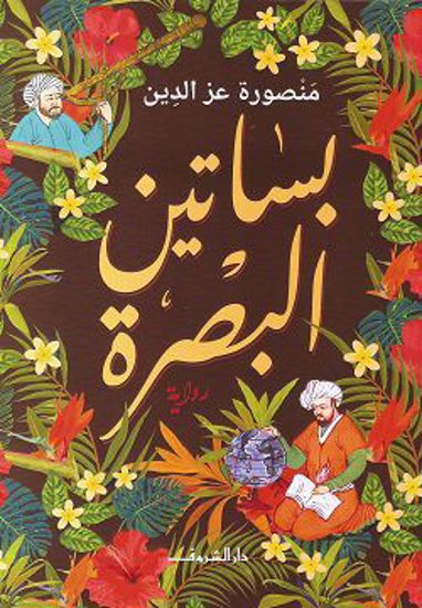 Picture of بساتين البصرة -  منصورة عز الدين