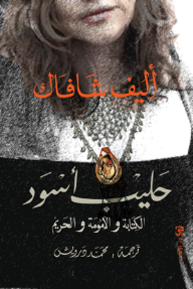 Picture of حليب أسود (الكتابة والأمومة والحريم) - اليف شافاك