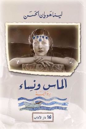 Picture of ألماس ونساء - لينا هويان الحسن 