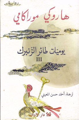 Picture of يوميات طائر الزنبرك 3 - هاروكي موراكامي 