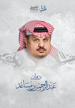 Picture of ديوان عبدالرحمن بن مساعد - عبدالرحمن بن مساعد
