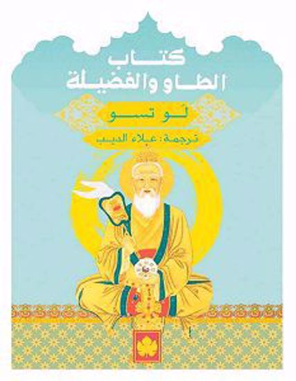 Picture of كتاب الطاو والفضيلة - لو تسو
