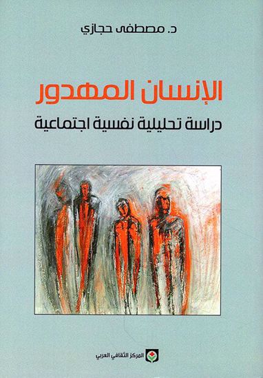 Picture of الإنسان المهدور: دراسة تحليلية نفسية اجتماعية - د. مصطفي حجازي