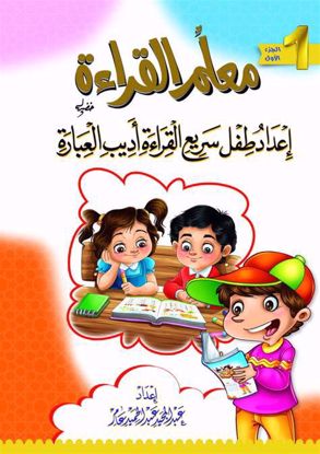 صورة معلم القراءة إعداد طفل سريع القراءة أديب العبارة الجزء الأول - عبد المجيد عبد الحميد متولي عامر