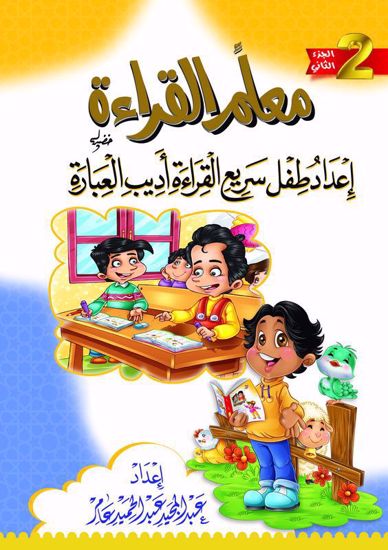 صورة معلم القراءة إعداد طفل سريع القراءة أديب العبارة الجزء الثاني - عبد المجيد عبد الحميد متولي عامر