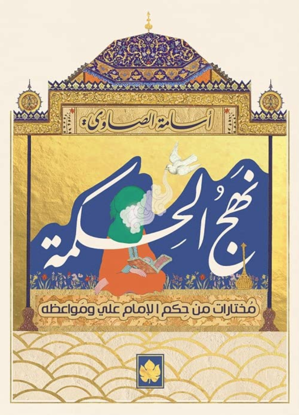 صورة نهج الحكمة: مختارات من حكم الإمام علي ومواعظه - اسامه الصاوي
