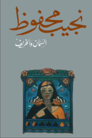Picture of السمان والخريف - نجيب محفوظ 