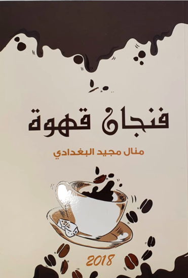 صورة فنجان قهوة - منال مجيد البغدادي