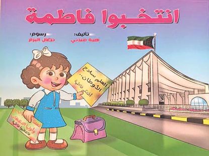 Picture of كتاب انتخبوا فاطمة - هبه المندني