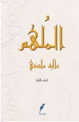 Picture of الملهم - عاليه ماضي