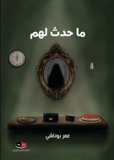 Picture of ما حدث لهم - عمر بوناشي 