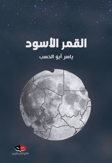 صورة القمر الاسود - ياسر ابو الحسب 