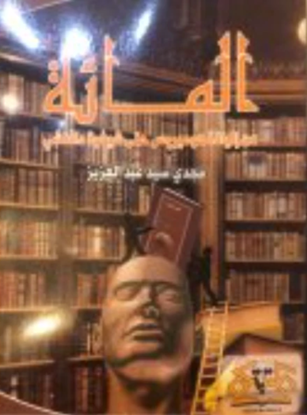 صورة أشهر 100 كتاب - مجدي سيد عبالعزيز