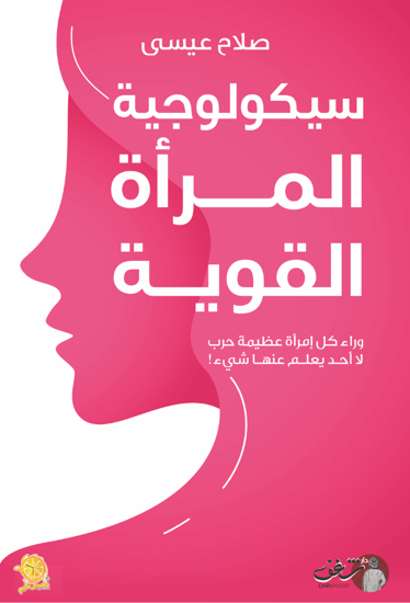 Picture of سيكولوجية المرأة القوية - صلاح عيسى