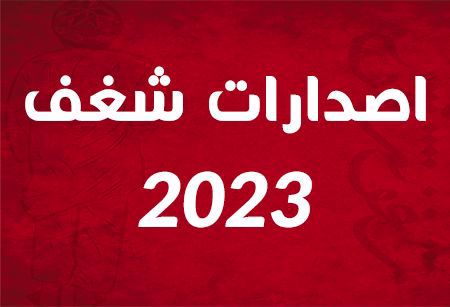 Picture for category dar shghf books 2023