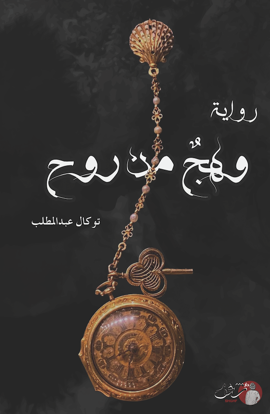 Picture of رواية  وهجٌ من روح - توكال عبدالمطلب