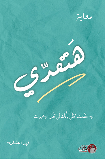 Picture of هتعدي - فهد البشاره