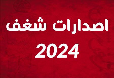 صورة لقسم 2024 اصدارات شغف 