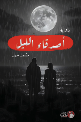 صورة رواية أصدقاء الليل - مشعل حمد