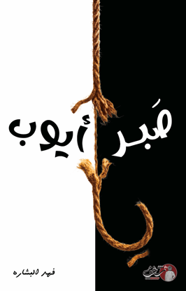 صورة صَبر أيوب - فهد البشارة