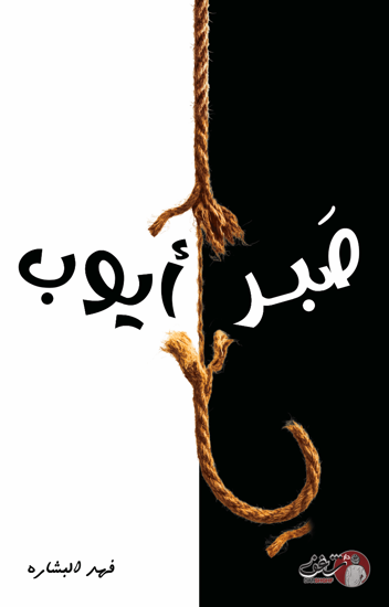 Picture of صَبر أيوب - فهد البشارة