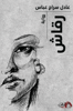 Picture of رواية رقاش - عادل سراج 