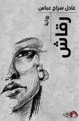 صورة رواية رقاش - عادل سراج