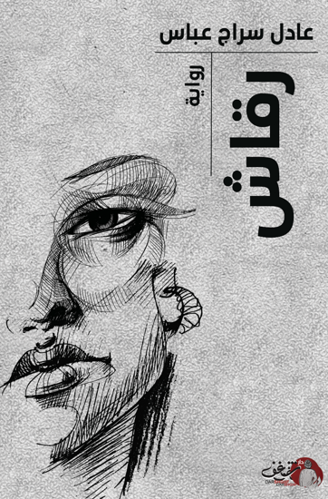 Picture of رواية رقاش - عادل سراج 