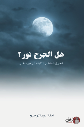 صورة هل الجرح نور ؟ - أمنه عبدالرحيم