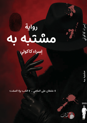 صورة رواية مشتبه به - إسراء كاكولي