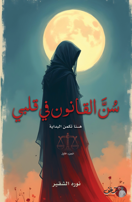صورة سن القانون في قلبي - نوره الشقير