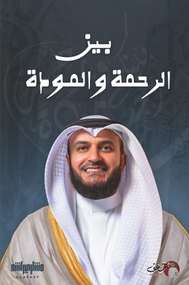 صورة بين الرحمة والمودة - مشاري العفاسي