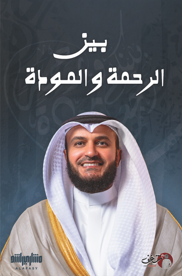 صورة بين الرحمة والمودة - مشاري العفاسي