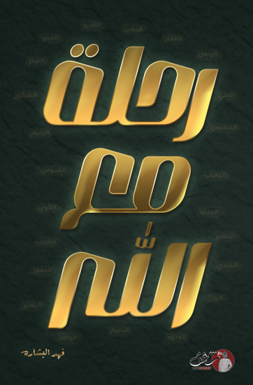 Picture of رحلة مع الله - فهد البشاره