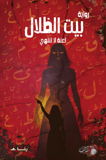 صورة بيت الظلال  - لعنة لا تنتهي